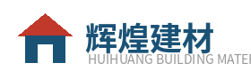 辉煌建筑材料有限公司Logo