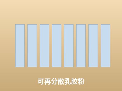 可再分散乳胶粉