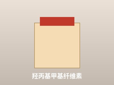 羟丙基甲基纤维素
