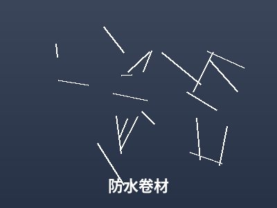 防水卷材