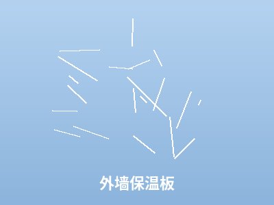 外墙保温板