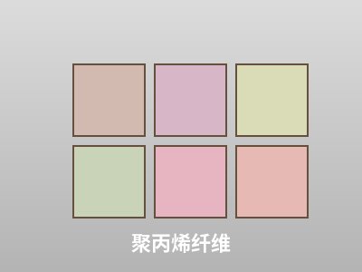 聚丙烯纤维
