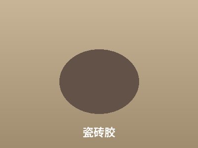 瓷砖胶