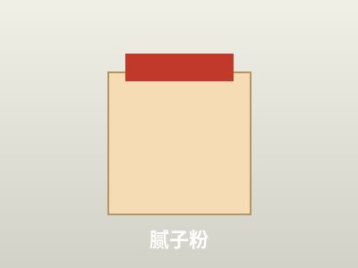 腻子粉