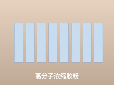 高分子浓缩胶粉