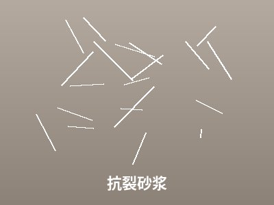 抗裂砂浆