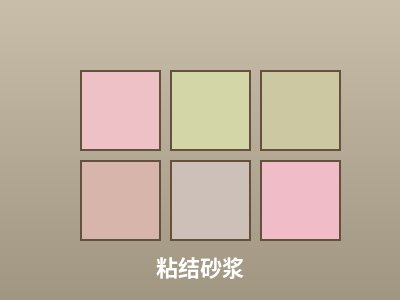 粘结砂浆
